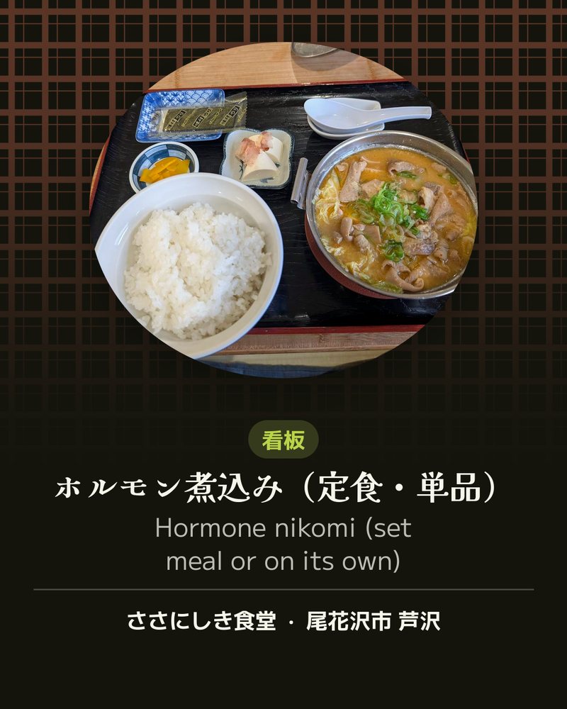 看板: ホルモン煮込み（定食・単品） (Hormone nikomi (set meal or on its own)) · ささにしき食堂 · 尾花沢市 芦沢